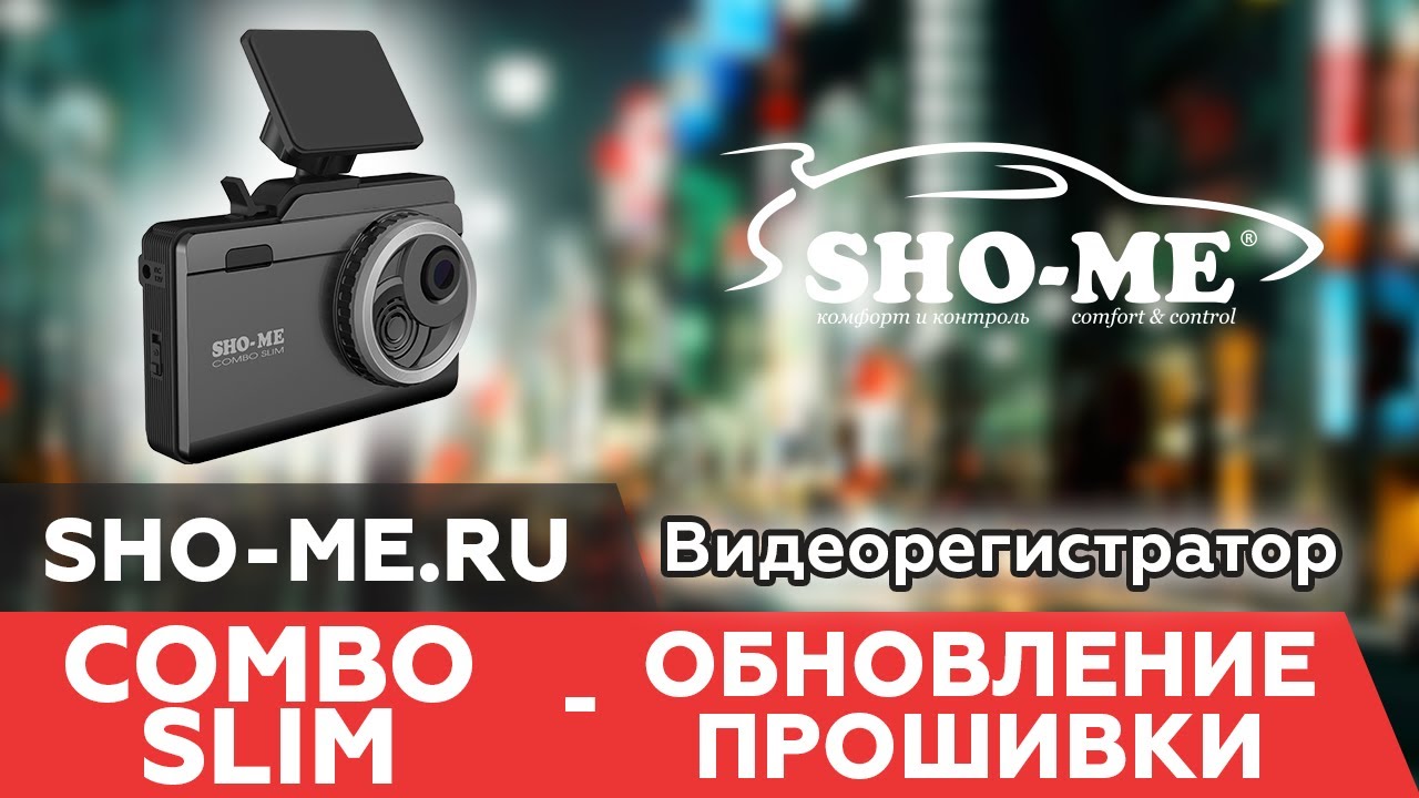 Обновление sho. Sho-me Combo Slim обновление. Shome me обновление. Обновление комбо устройства. Sho me Combo 1 обновление базы камер.