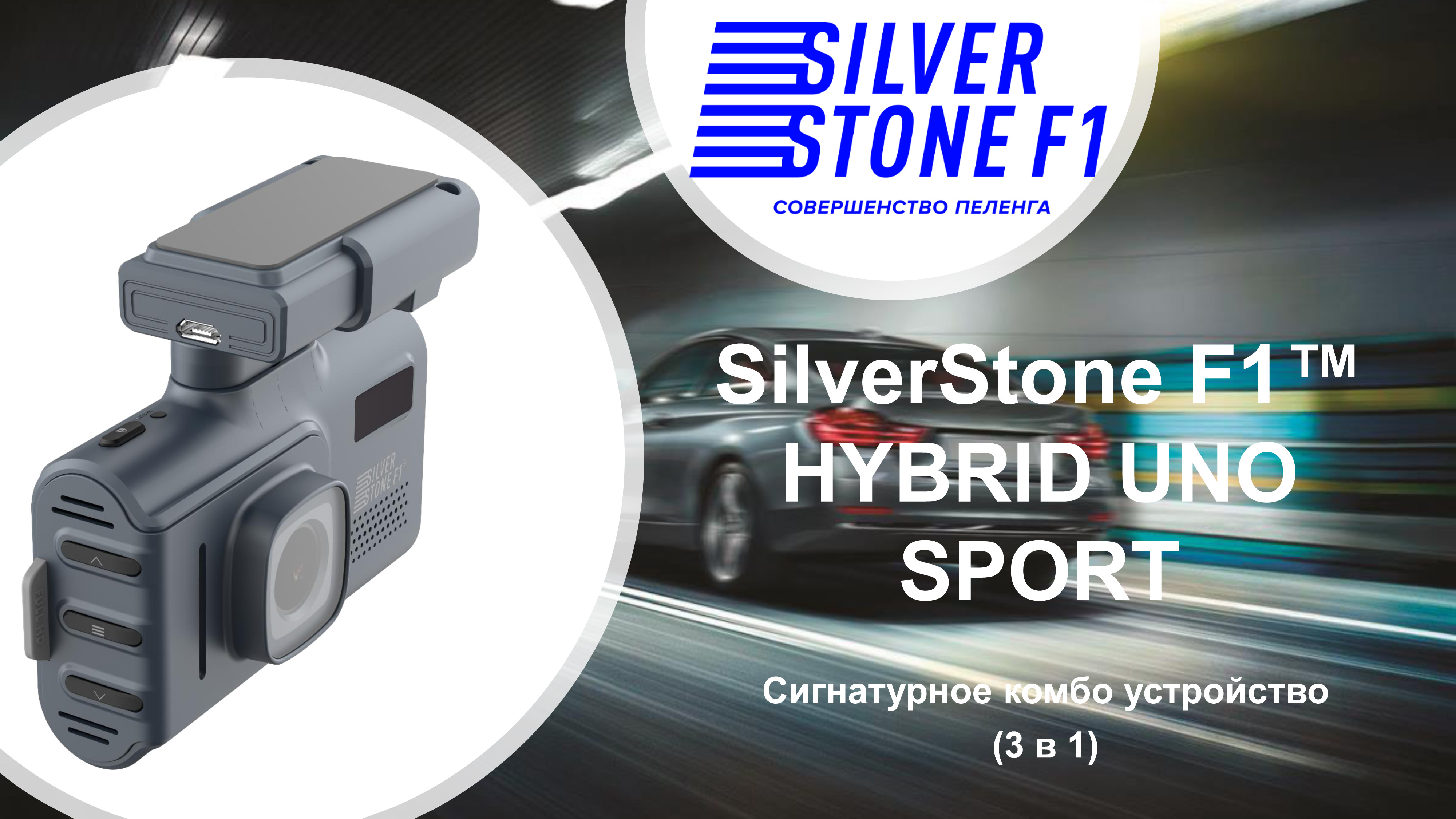 Видеорегистратор silverstone f1 hybrid uno sport инструкция